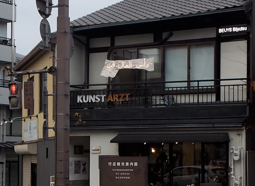 INOUE Akihiko_Does Beuys dream Gaza?