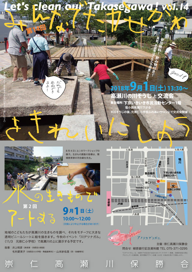 Let's Clean Our Takasegawa高瀬川をきれいにしよう